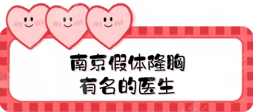 南京假体隆胸有名的医生是