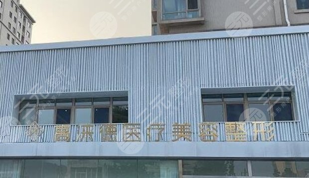 济南高涞德医疗美容门诊部