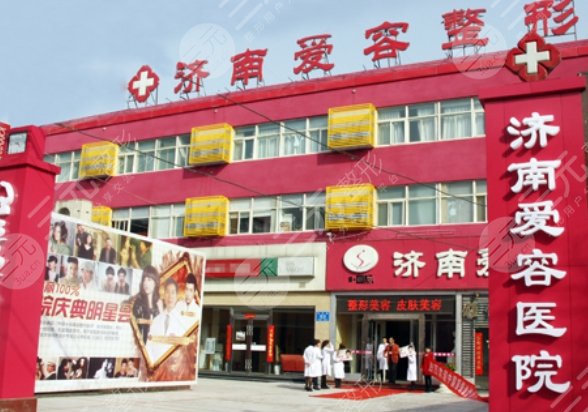 济南爱容整形美容医院