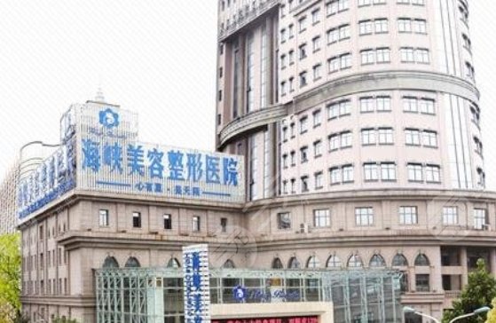 济南海峡美容整形医院