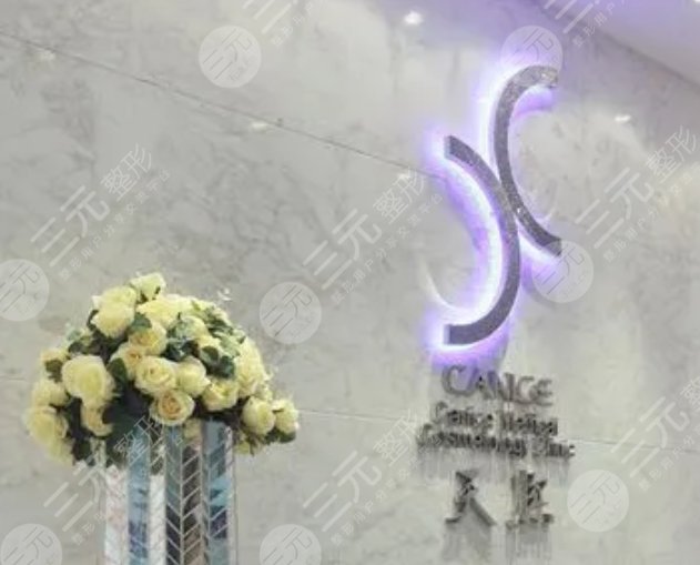 济南易美天熙医疗美容诊所