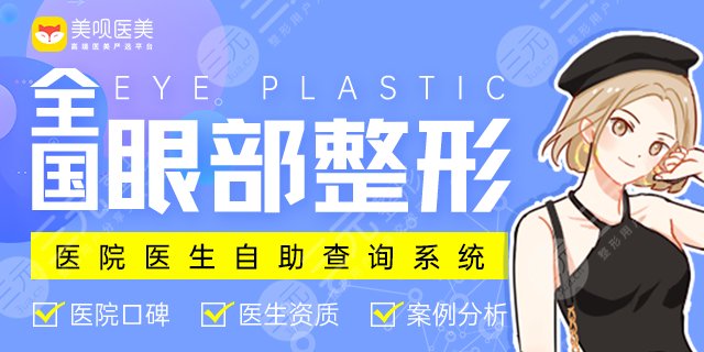上海修复双眼皮的十大专家榜单出炉，公立5位介绍！
