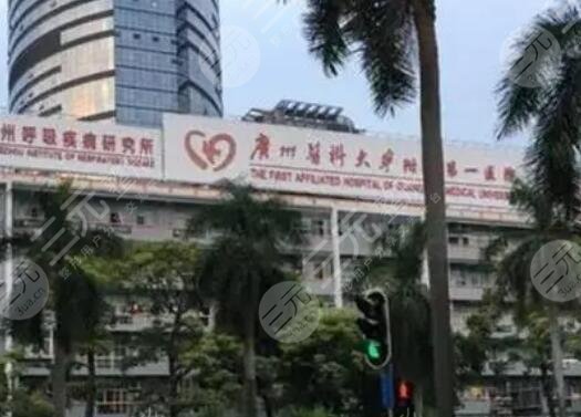 广州医科大学附属第一医院
