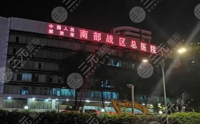 中国人民解放军南部战区总医院