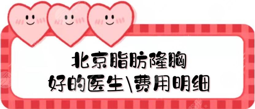 北京脂肪隆胸好的医生\费用明细