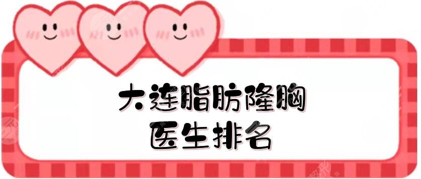 大连脂肪隆胸医生排名