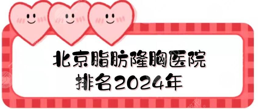 北京脂肪隆胸医院排名2024年