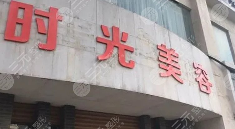 徐州时光美容医院
