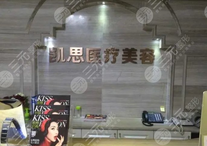 徐州凯思志秀医疗美容诊所