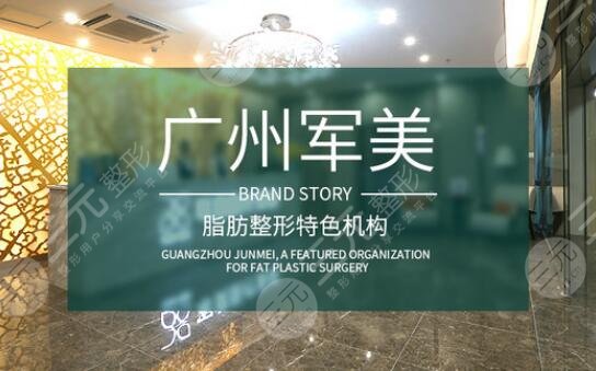 广州军美医疗美容医院