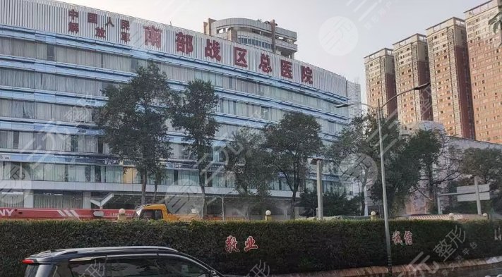 南部战区总医院