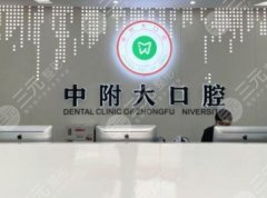 重庆中附大口腔医院北碚院区诊所怎么样？医生名单/项目科普/附简介