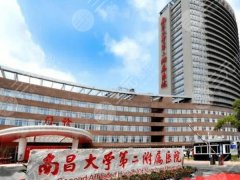 南昌第二附属医院美容科怎么样？医生名单-项目科普-价格参考