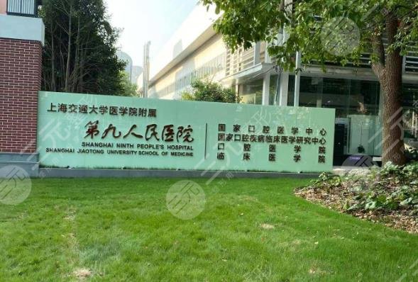 上海第九人民医院整复外科简