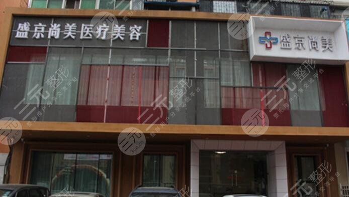 沈阳盛京尚美医疗美容
