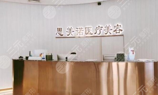 沈阳思美诺医疗整形