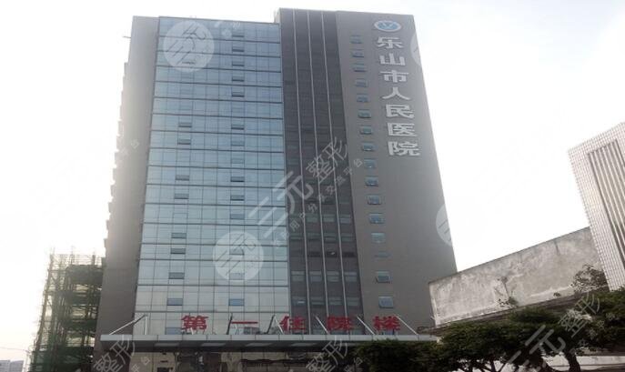 乐山市人民医院
