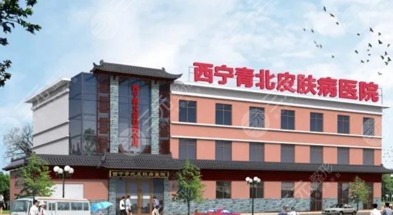 西宁青北皮肤病医院