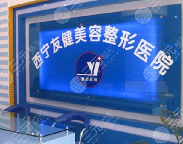 西宁友健美容整形医院