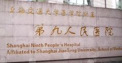 上海第九人民医院打玻尿酸针怎么样？坐诊医生信息、价格表一览