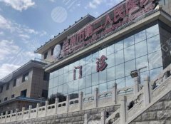 兰州市第二人民医院整形科怎么样?医生信息|特色项目|眼袋案例分享 兰州市第二人民医院整形科怎么样?医生信息|特色项目|眼袋案例分享