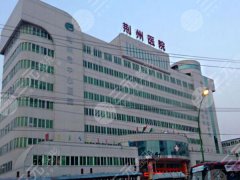 荆州市中心医院整形美容外科怎么样？文汉东、张敏医生大力推荐