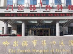 哈尔滨市第四医院整形怎么样?医生信息/眼综合案例分享/附价格表 哈尔滨市第四医院整形怎么样?医生信息/眼综合案例分享/附价格表
