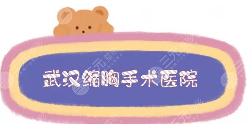 武汉缩胸手术医院哪家好