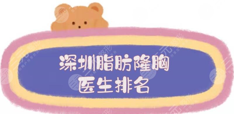 深圳脂肪隆胸医生排名