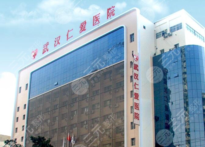 武汉仁爱医院
