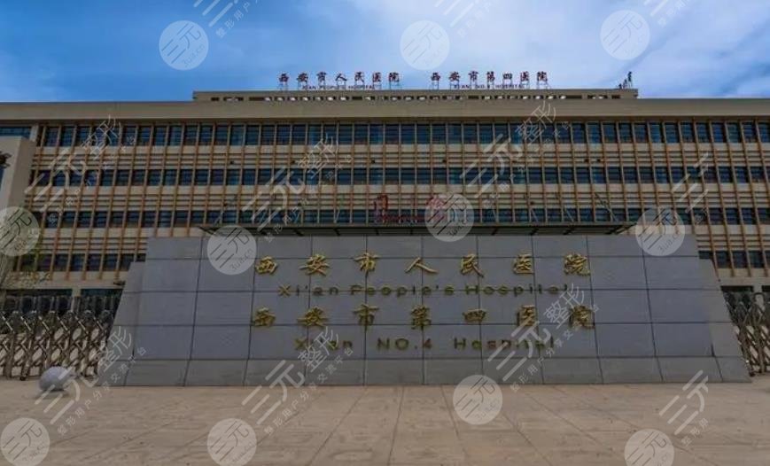 西安市人民医院医疗美