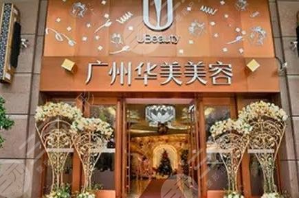 广州华美医疗美容医院