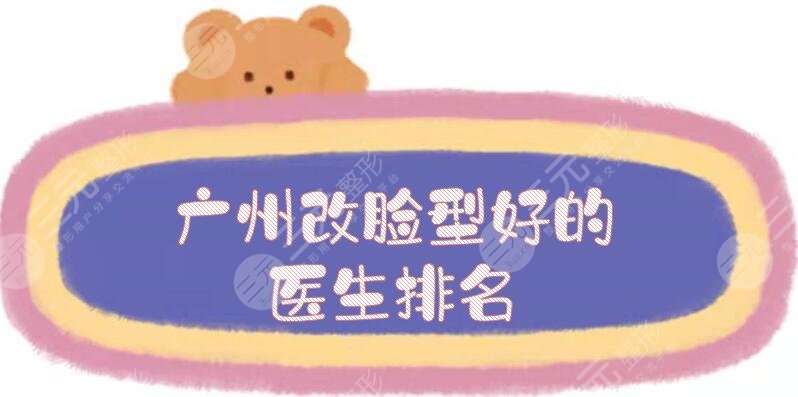 广州改脸型好的医生排名