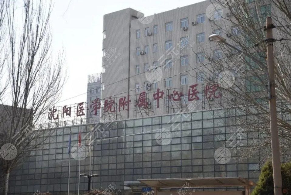 沈阳医学院附属中心医院