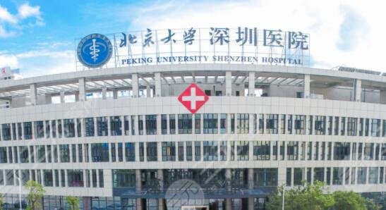北京大学深圳医院