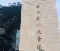 杭州省人民医院吸脂价格是多少？吸脂价格为8900元
