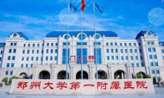 郑大一附院牙齿矫正怎么样？含矫正技术详情/医生信息