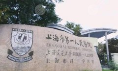 上海第一人民医院假体隆鼻多少钱？参考价格为23,200元起