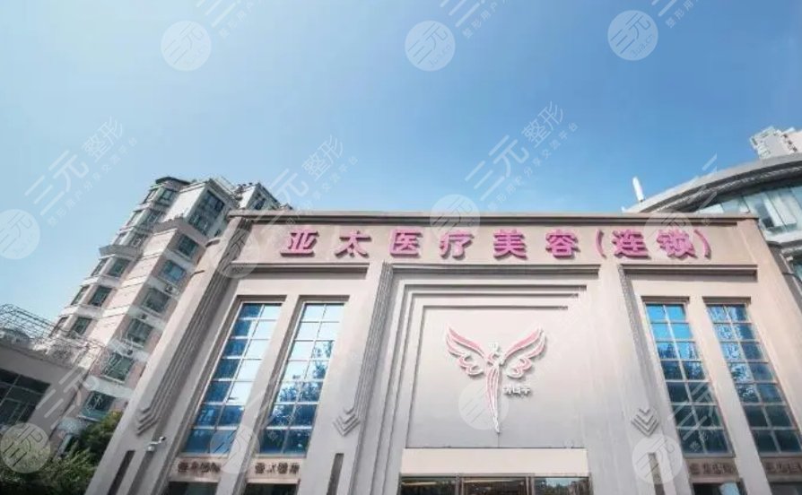 广西亚太医疗美容医院