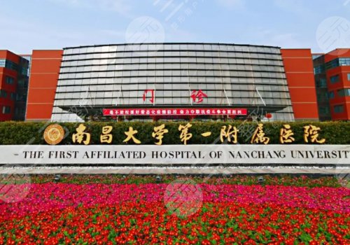 南昌一附医院隆胸