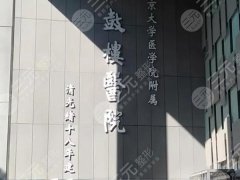 哈尔滨市第一医院整形外科怎么样？医院实力-医生名单-特色项目
