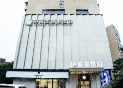 宜昌伊莱美整形医疗美容医院怎么样？刘志兵/蔡绪宗等医生实力测评