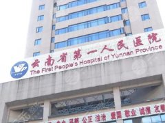 昆明市第一人民医院整形外科怎么样？医生信息-热门项目一览