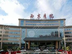 西安西京医院脂肪填充怎么样？宋保强/董立维等医生资料-附简介