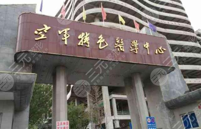 空军特色医学中心