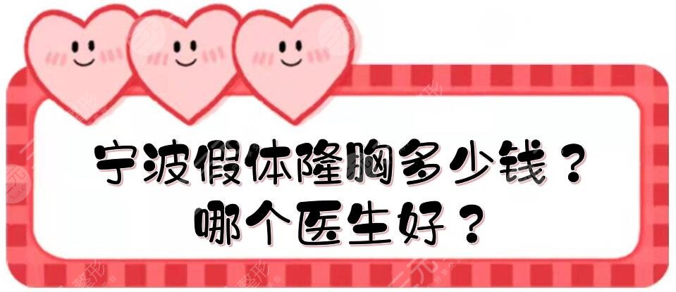 宁波假体隆胸多少钱？哪个医生好？