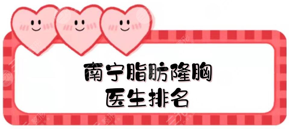 南宁脂肪隆胸医生排名