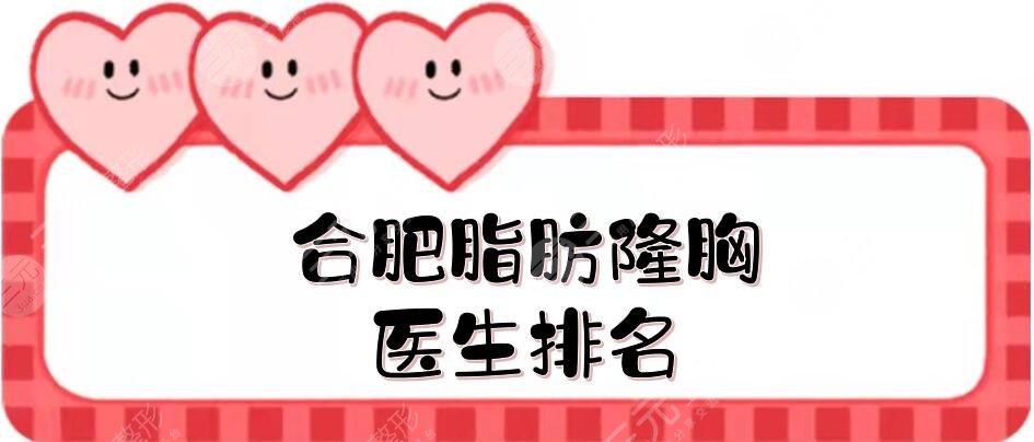 合肥脂肪隆胸医生排名