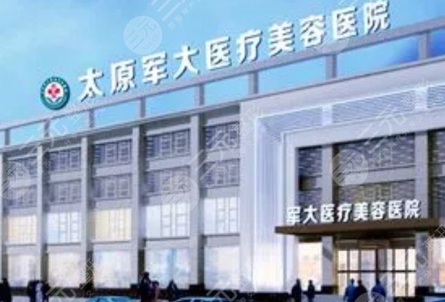 太原军大医疗美容医院
