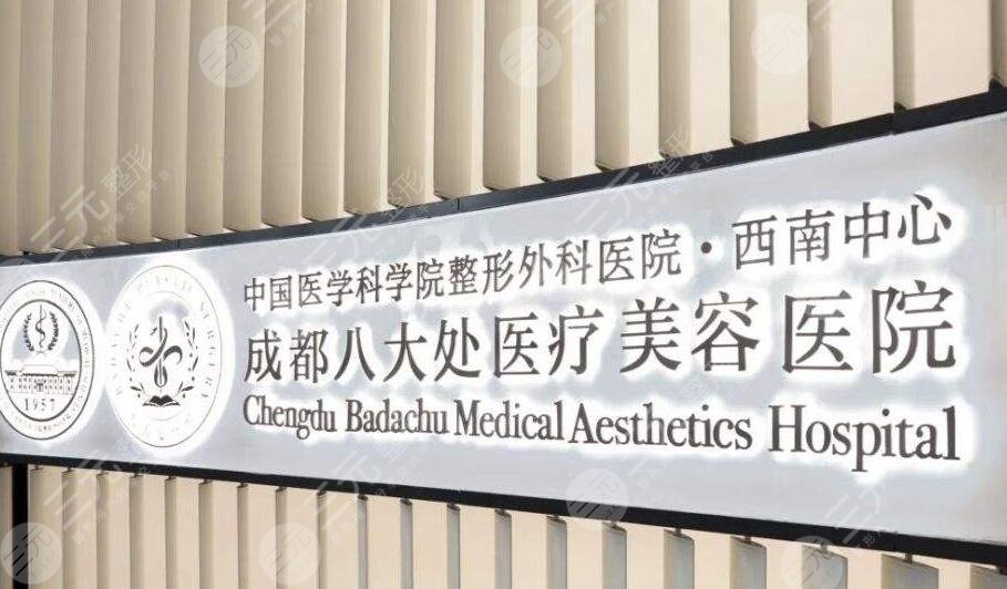 成都八大处医院